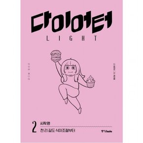 다이어터 라이트 에디션. 2: 시작 편 : 천 리 길도 식이조절부터