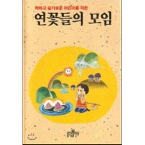 연꽃들의 모임 : 착하고 슬기로운 어린이를 위한