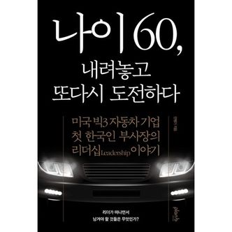 밀크북 나이 60, 내려놓고 또다시 도전하다 : 미국 빅3 자동차 기업 첫 한국인 부사장의 리더십 이야기