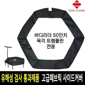 50인치 육각 점핑 트램폴린 발빠짐방지 커버 사이드