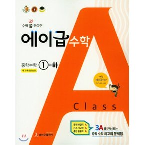 (중고/상)에이급 수학 중학수학 1-하 (2019년용)