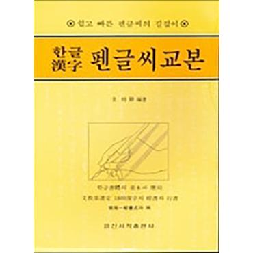 제이북스 한글 한자 펜글씨 교본