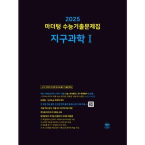 [마더텅] 마더텅 수능기출문제집 지구과학1(2024)(2025년수능대비)