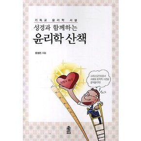 성경과 함께하는 윤리학 산책 기독교 윤리학 서설