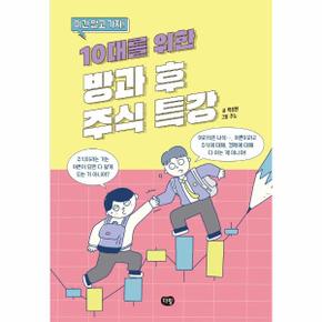 10대를 위한 방과 후 주식 특강   이건 알고 가자_P324855368