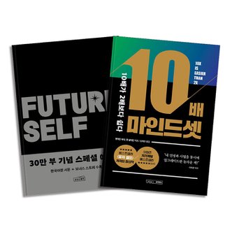 제이북스 퓨처셀프 (30만 부 기념 스페셜 에디션) + 10배 마인드셋 : 벤저민 하디 책 세트 (전2권)