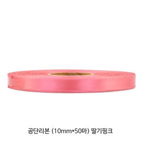 공단/주자 리본 - 딸기핑크 (10mm*50마)_1롤