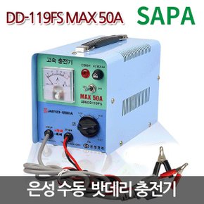 은성 수동 배터리 충전기 DD-119FS 50A 겸용 자동차