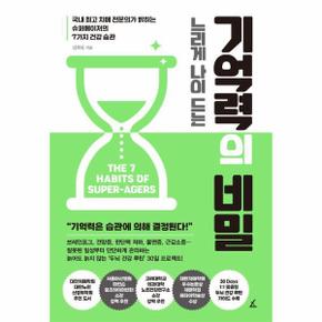 느리게 나이 드는 기억력의 비밀 : 국내 최고 치매 전문의가 밝히는 슈퍼에이저의 7가지 건강 습관