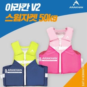 아라칸V2 어린이 구명조끼 50kg 유아동 부력보조복 수영자켓 스윔_P326611584