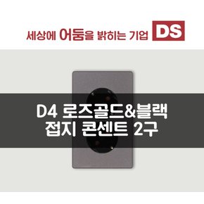 D4 블랙&로즈골드 매입 2구 콘센트 / 인테리어 소품