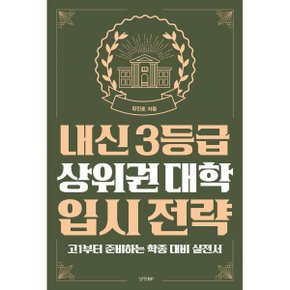 (중고/상)내신 3등급 상위권 대학 입시 전략 : 고1부터 준비하는 학종...
