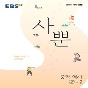 EBS 사뿐 중학 역사2-2