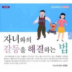 자녀와의 갈등을 해결하는 방법(CD)