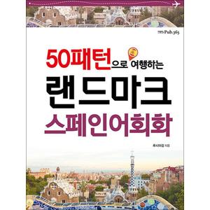 제이북스 50패턴으로 여행하는 랜드마크 스페인어회화