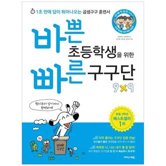 하나북스퀘어 바쁜 초등학생을 위한 빠른 구구단  1초 만에 답이 튀어나오는 곱셈구구 훈련서_P347326989