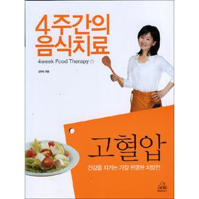 고혈압 4주간의 음식치료 1