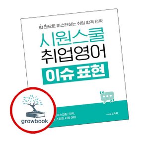 시원스쿨 취업영어 이슈 표현 시원스쿨취업영어이슈표현 추천 도서