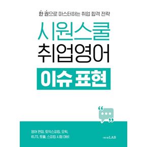 시원스쿨 취업영어 이슈 표현 시원스쿨취업영어이슈표현 추천 도서