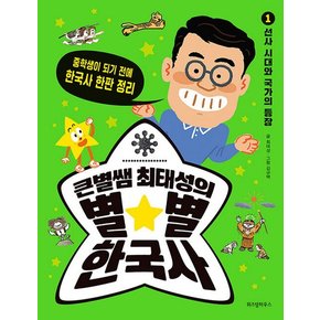 큰별쌤 최태성의 별별 한국사 1 - 선사 시대와 국가의 등장