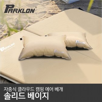 파크론 자충식 클라우드 캠핑 에어 베개 솔리드베이지 (50*32)