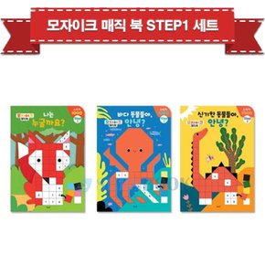 모자이크 매직북 Step1 (전3권) / 사은품증정