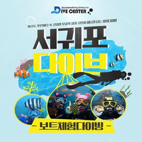 제주 서귀포다이브 보트 체험다이빙 이용권