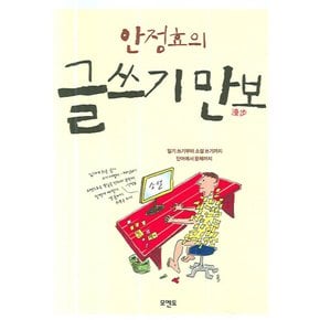 글쓰기 만보 (안정효의)