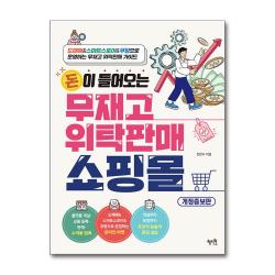 돈이 들어오는 무재고 위탁판매 쇼핑몰 - 도매매 스마트스토어 쿠팡으로 운영하는 무재고 위탁판매 가이드