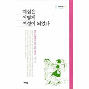 계집은 어떻게 여성이 되었나