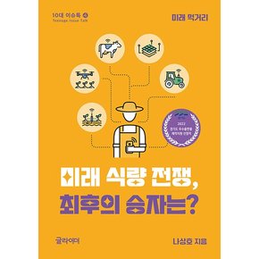 미래 식량 전쟁, 최후의 승자는? : 미래 먹거리 - 10대 이슈톡 4