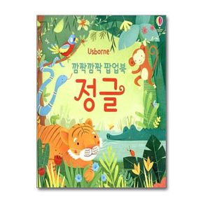 코리아 깜짝깜짝 팝업북 : 정글 (보드북)