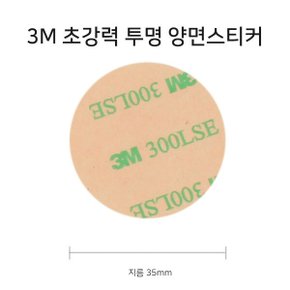 pse1003 스마트톡부착용 35mm 초강력 투명 양면스티커 2매