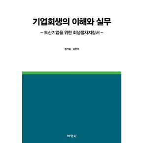 기업회생의 이해와 실무