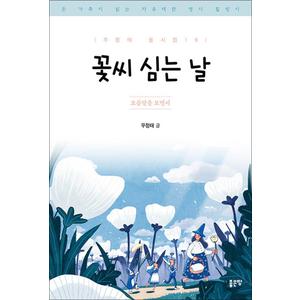 제이북스 꽃씨 심는 날 - 보름달을 보면서 (우정태 동시집)