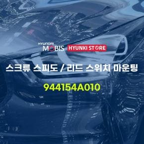 스크류 스피도리드 스위치 마운팅 (944154A010) 현대모비스부품몰