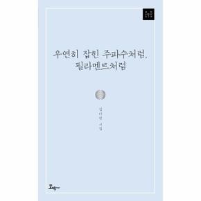 우연히잡힌주파수처럼 필라멘트처럼-026(모악시인선)