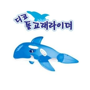 돌고래 라이더 튜브/ 돌고래 튜브 물놀이 파도타기