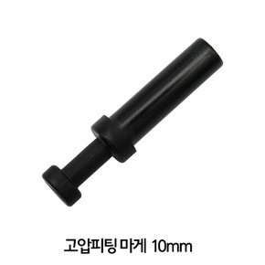 원터치 고압피팅 마개 10mm 고압피팅 연결부 (브로와 싱글라인용)