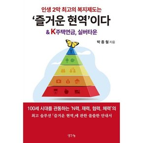 [생각나눔] 인생 2막 최고의 복지제도는 ‘즐거운 현역’이다