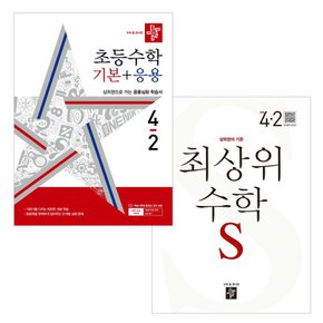 디딤돌 초등수학 기본+응용+최상위 수학S 4-2 세트 전2권