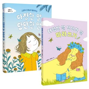  다정한 말 단단한 말 + 다정한 말 단단한 말 따라쓰기 세트