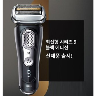 BRAUN 브라운 전기면도기 시리즈 9/블랙에디션/충전스탠드/여행용케이스/세척솔/플러그