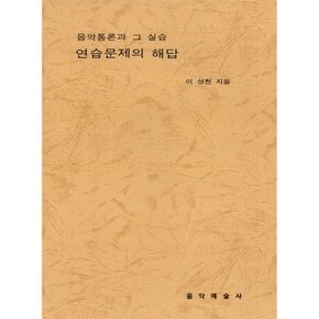 (이성천) 음악통론과 그 실습 연습문제의 해답