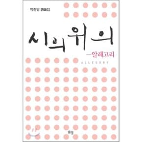 시의 위의 : 알레고리