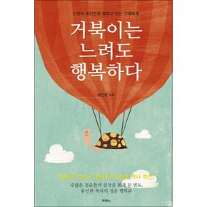 거북이는 느려도 행복하다 : 인생의 초반전을 달리고 있는 그대에게