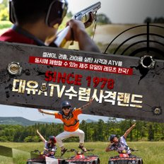 제주 대유랜드 ATV 코스 이용권