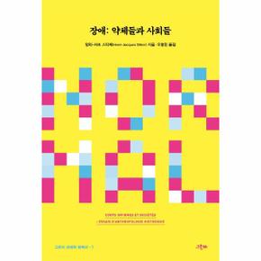 장애 - 약체들과 사회들 -  그린비 장애학 컬렉션 7