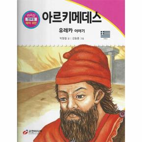 아르키메데스 : 유레카 이야기 - 리더십 멘토링 테마 위인 16