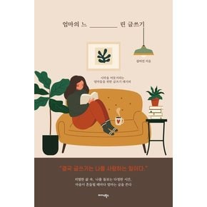 엄마의 느린 글쓰기 : 시작을 머뭇거리는 엄마들을 위한 글쓰기 레시피